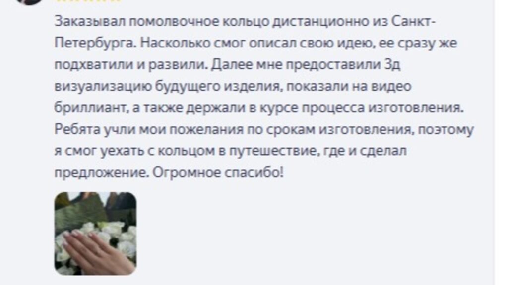 отзыв клиента о помолвочном кольце на заказ и предложении руки и сердца